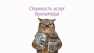 💰 ЦЕНА НА БУХГАЛТЕРСКИЕ УСЛУГИ 💰 КАК РАССЧИТАТЬ ЦЕНУ НА БУХГАЛТЕРСКОЕ ОБСЛУЖИВАНИЕ❓