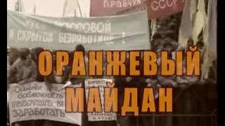 СпецИстория. В интересах "революции". Оранжевый майдан.