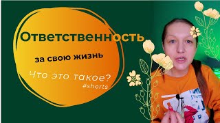 Ответственность за свою жизнь. Психология #shorts