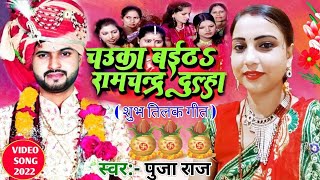 #VIDEO_2023 shadi special song || puja raj | चंदन संभाल चौका बईठ रामचंद्र दूल्हा|chauka Baitha Dulha