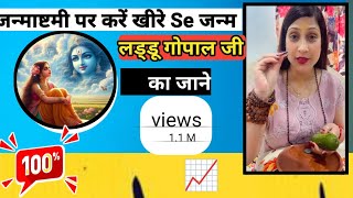 Janmashtmi pr kre  khirer se janam // लड्डू गोपाल जी का जाने || Bhawana Upadhaya