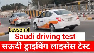 Saudi driving test | सऊदी ड्राइविंग टेस्ट | Lesson-4