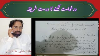 |اردو میں ددخواست لکھنے کا طریقہ||How to write application in Urdu|