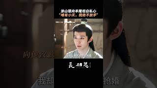 #涂山璟 向丰隆坦白 敞开心扉，真诚以待 #长相思 #长相思2 #邓为 #cdrama