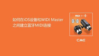 如何在iOS设备和WIDI Master之间建立蓝牙MIDI连接