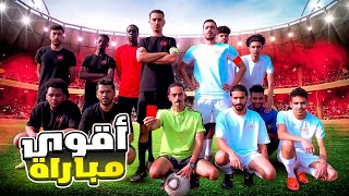 مين أفضل فريق كرة قدم ⚽️ || ابو خالد ضد ابو حسن