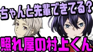 【文スト文字起こし】すみれちゃんに褒められて照れちゃう上村くんが可愛すぎるwww【吹いたら負け】声優文字起こしRADIO