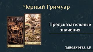 Черный Гримуар. Масть мечей. Предсказательные значения (отрывок из курса "С 0 до Мастера")