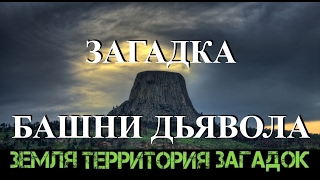 Загадка Башни дьявола. Земля Территория Загадок. Выпуск 43.