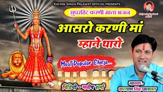 Karni Mata Bhajan | Chirja | Aashro Karni Ma Tharo | आसरो करणी मां थारो | Kalyan Singh Palawat