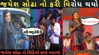 જયેશ સોઢા નો ફરી વિરોધ થયો  | jayesh sodha | માયરા સોયા | Mayra Soya | બબૂડી 2 નો ડાન્સનો વીડિયો