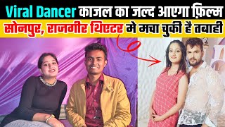 सोभा सम्राट थिएटर डांसर काजल जल्द नजर आएगी फ़िल्म मे | sonpur mela theatre dance video | kajal dancer