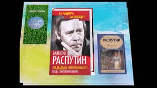 «Мастер деревенской прозы» к 85-летию Валентина Распутина