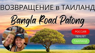 Патонг Пхукет Таиланд. Возвращение в Таиланд. Bangla Road. Обзор отеля Lokal Phuket. Своим ходом