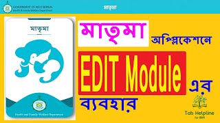 মাতৃমা অপ্প্লিকেশনে EDIT Module -এর ব্যবহার | USE OF EDIT MODULE | MATRIMAA EDIT MODULE