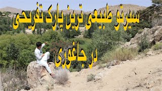 Afghan village life سفر به سیرتو جاغوری آبشار و پارک تفریحی ❤️❤️❤️