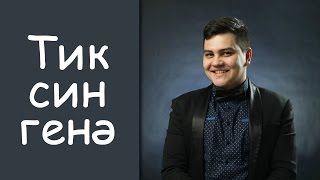 Рамиль Закиров: «Тик син генэ»