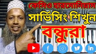 how to make Casio🚀কেসিও হারমোনিয়াম সার্ভিসিং শিখতে চান তাহলে দেখুন# youtube#