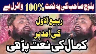 New 12 Rabi_ul_Awal Naat 2024 | Qari Yaseen Bloch Naat | 2024 famous Naat |