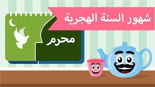 تعليم الكلام | فيديو تعليمي للاطفال | تعلم شهور السنة الهجرية للأطفال