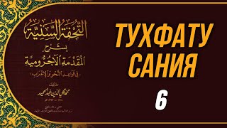 Тухфату Сания. 6-й урок