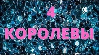 4 КОРОЛЕВЫ🔥КТО НИКАК НЕ МОЖЕТ ВАС ЗАБЫТЬ⁉️Какой мужчина⁉️Таро расклад онлайн