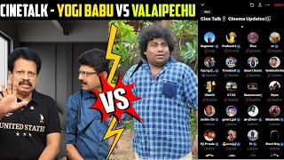 வலைப்'பேச்சு' சரியா❓ YogiBabu Vs Valaipechu | Cine Talk