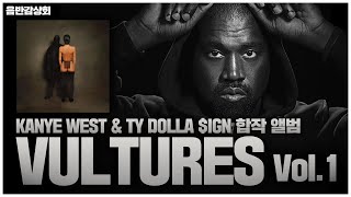 도저히 안 들어볼 수가 없었습니다. | Kanye West & Ty Dolla $ign 합작 앨범 [ Vultures Vol. 1 ] 음반감상회