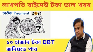 লাখ-লাখ একাউণ্টত সোমাব টকা | DBT জৰিয়তে পাব মহিলাসকলে ১০ হাজাৰ | কোনটো তাৰিখত টকা সোমাব ১০ হাজাৰ 🔥