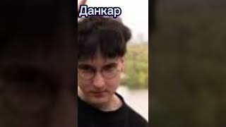 Богдан Кирса :3 (данкар) типо эдит