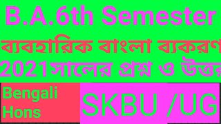 SKBU Bengali Hons 6th semester 2021 সালের প্রশ্ন ও উত্তর