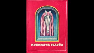 "Кобиляча голова" українська народна казка, малюнки Аркадія Мільковицького