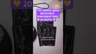 💜ДЕНЬ РАВНОДЕНСТВИЯ 20 МАРТА ЧТО УЙДЕТ? #таро #гадание #равноденствие #подсказка #расклад