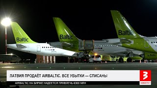 Долетались? Латвия продаёт airBaltic. «Новости+», 3 сентября 2024 г.