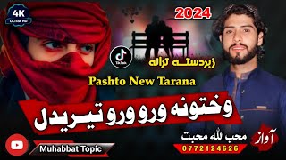 نوي ترانه|| وختونه ورو ورو تیریدل😔|| اواز محب الله محبت|| New 2024 Nasheed Nazam| Wakhtona wro wro..