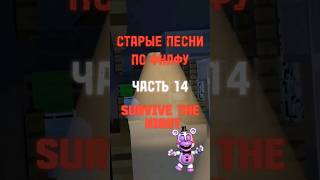 Кто её не знает? #fnaf #freddy#fуp #Capcut #фнаф #фредди#fvenightsatfreddys