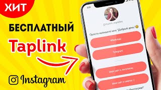 КАК БЕСПЛАТНО СОЗДАТЬ Taplink для Инстаграм