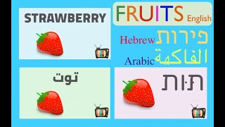 Fruits vocabulary in English, Arabic and Hebrew