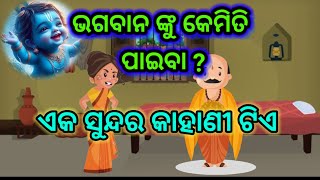 A Short Story How to Get God ? #odiastoy #odiagapa #jayjagannath