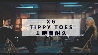 XG -  Tippy toes １時間耐久 作業用 1hour loop