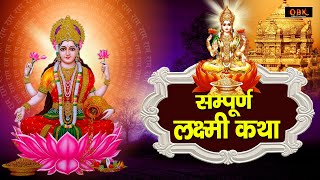 अमीर बनाने वाली धन की देवी माँ लक्ष्मी की कथा | Mahalaxmi | Mahalaxmi Katha | Durga Bhakti Dhara |