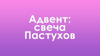 Иван Нургалиев: 3-я свеча Адвента - свеча Пастухов | Воскресная Проповедь | Церковь Божья Истина