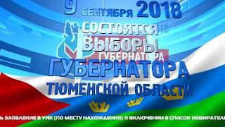 9 сентября 2018 года. Выборы Губернатора Тюменской области