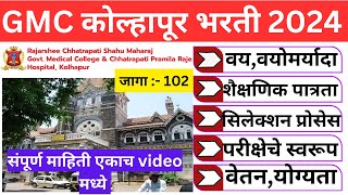 GMC कोल्हापूर जाहिरात प्रसिद्ध🎉 | gmc kolhapur bharti 2024 | kolhapur gmc bharti 2024 | kolhapur gmc