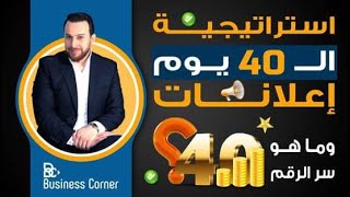 السر في رقم 40 - إعلان فيسبوك وانستقرام ناجح - استراتيجية ال 40 في الإعلانات وتجربتي الشخصية