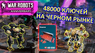 48000 КЛЮЧЕЙ НА ЧЕРНОМ РЫНКЕ РАДИ ULTIMATE ION | War Robots | MG