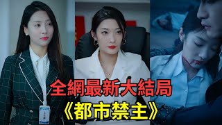 【都市禁主】小夥隱藏身分做美女總裁的助理，又得到總督千金的青睞，真實身分是以一人之力挑眾神的龍都禁主【全網最新大結局】#短劇  #窮小伙富婆 #女總裁 #EngSub