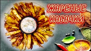 ЖАРЕННЫЕ КАБАЧКИ(очень вкусные и хрустящие) KABAK QIZARTMASI(çox dadlı və xırt-xırtlı)