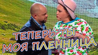 БОГИНЯ... ТЫ МОЯ ПЛЕННИЦА 😂 #уральскиепельмени #лучшее