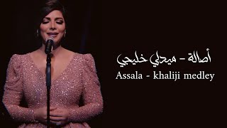 Assala - khaliji medley | اصالة - ميدلي خليجي متنوع